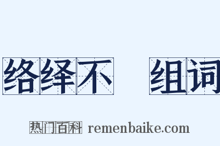 络绎不絶组词是什么意思的图片